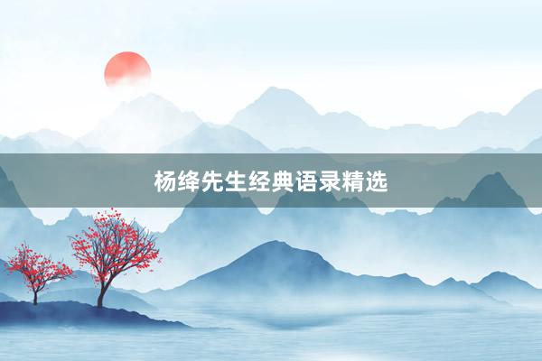 杨绛先生经典语录精选