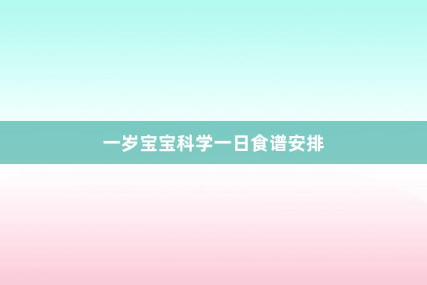 一岁宝宝科学一日食谱安排